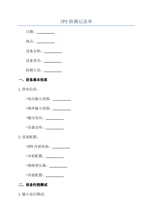 UPS检测记录单