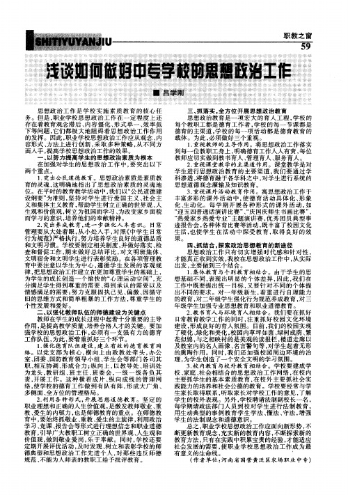 浅谈如何做好中专学校的思想政治工作