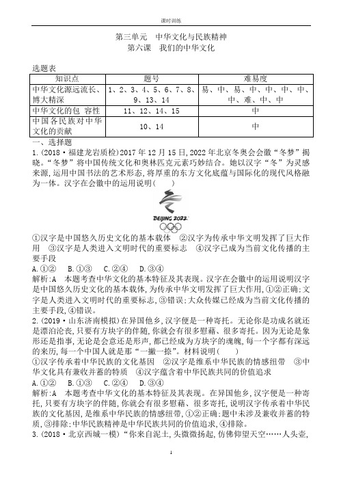 高考政治人教版总复习课时训练：必修三_第三单元_第六课_我们的中华文化_word版含解析