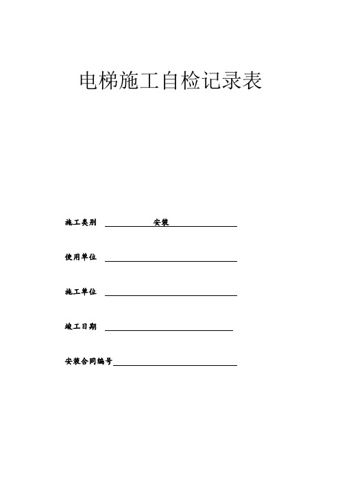 电梯施工过程自检记录表