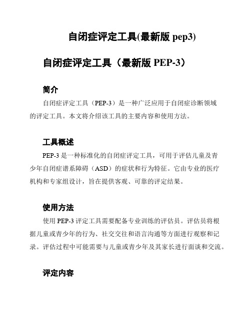 自闭症评定工具(最新版pep3)