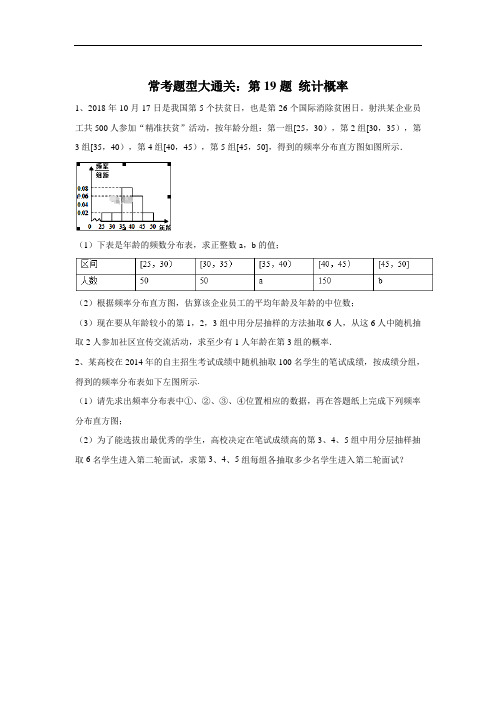 2020届高考文数二轮复习常考题型大通关(全国卷)：第19题+统计概率+Word版含答案