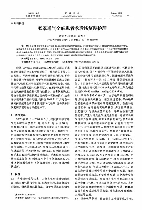 喉罩通气全麻患者术后恢复期护理