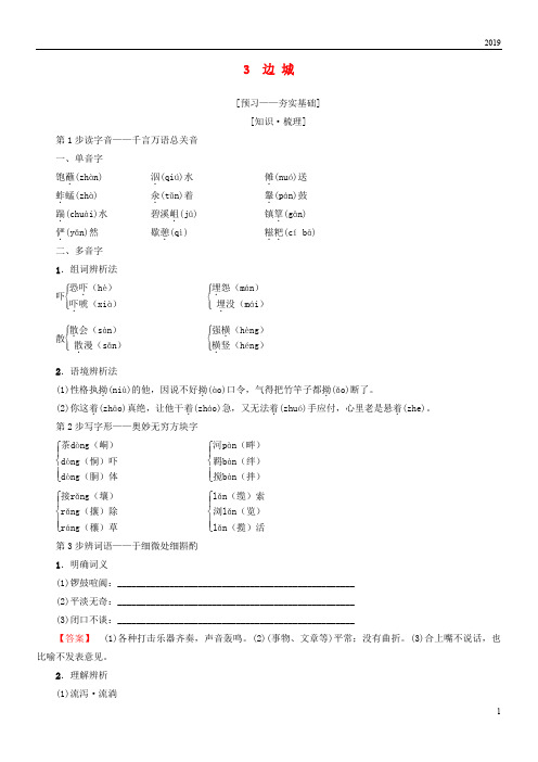 2019高中语文 第1单元 3 边 城教师用书 新人教版必修5