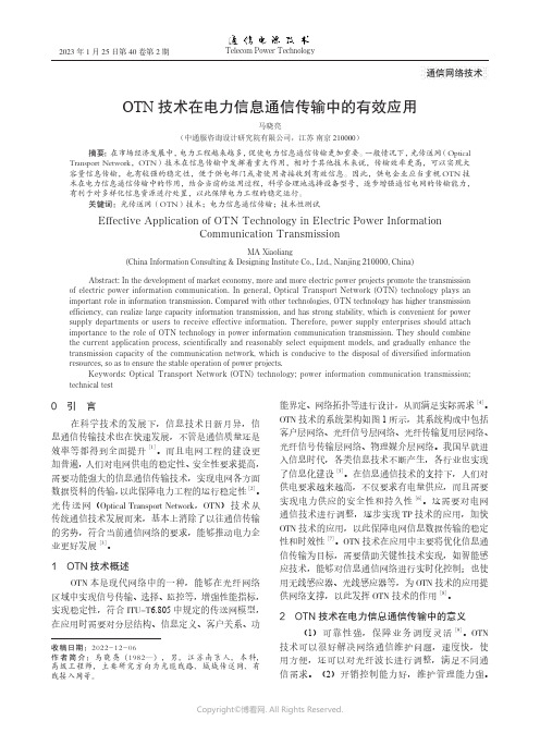 OTN技术在电力信息通信传输中的有效应用