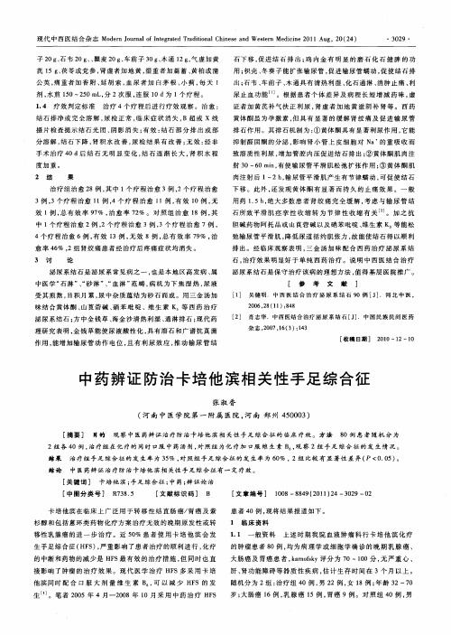 中药辨证防治卡培他滨相关性手足综合征