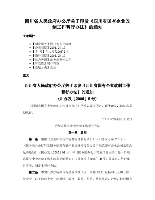 四川省人民政府办公厅关于印发《四川省国有企业改制工作暂行办法》的通知