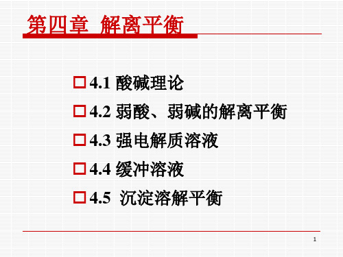 第四章解离平衡-修改课件