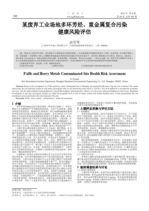 某废弃工业场地多环芳烃、重金属复合污染健康风险评估