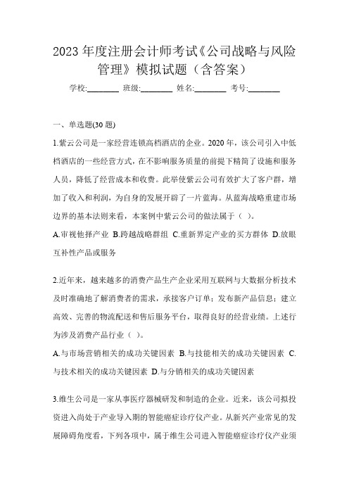 2023年度注册会计师考试《公司战略与风险管理》模拟试题(含答案)