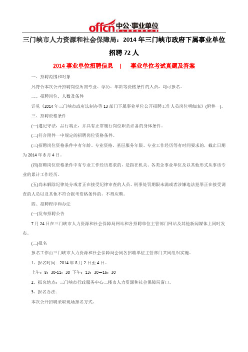 三门峡市人力资源和社会保障局：2014年三门峡市政府下属事业单位招聘72人