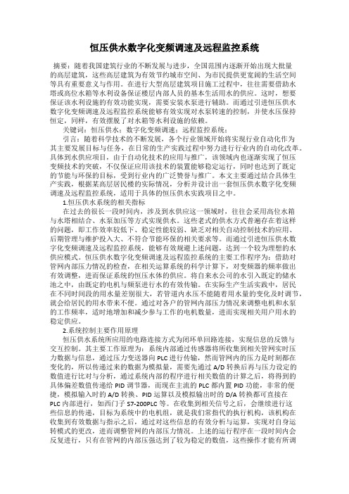 恒压供水数字化变频调速及远程监控系统