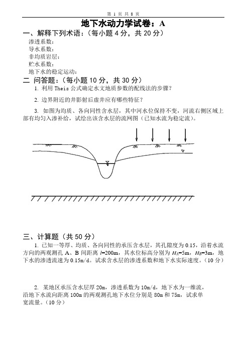 地下水动力学试卷及参考答案(2套)