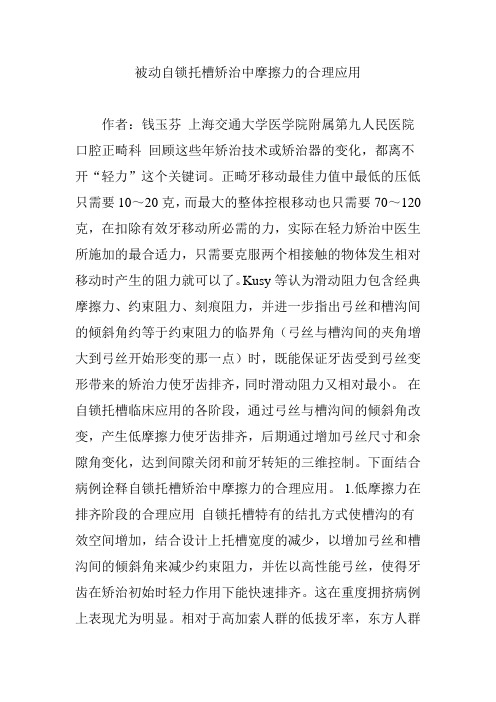 被动自锁托槽矫治中摩擦力的合理应用