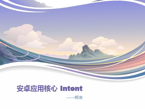 安卓应用核心 Intent