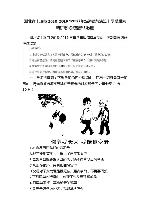 湖北省十堰市2018-2019学年八年级道德与法治上学期期末调研考试试题新人教版