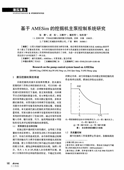 基于AMESim的挖掘机主泵控制系统研究