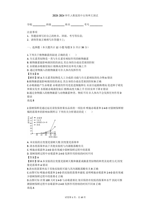 2023-2024学年高中生物人教版必修3第3章 植物的激素调节单元测试(含答案解析)