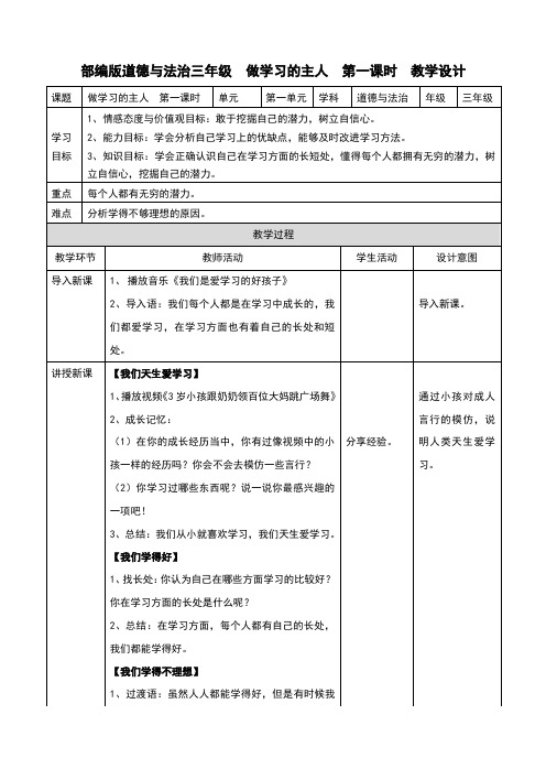 人教版《道德与法治》三年级上册第3课《做学习的主人》精品教案