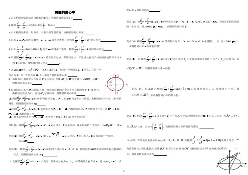 椭圆的离心率(学生用)