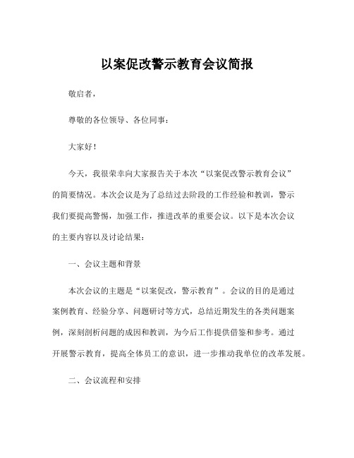 以案促改警示教育会议简报