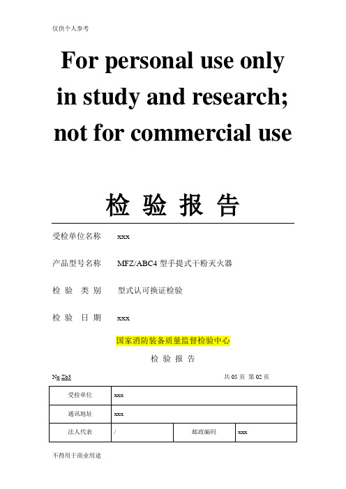 灭火器检验报告1