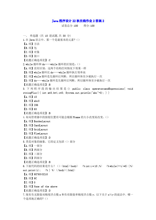 东北师范-Java程序设计22秋学期在线作业2-[学习资料]-答案