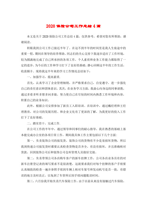 2020保险公司工作总结4篇