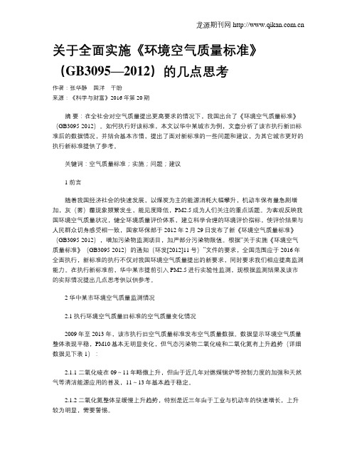 关于全面实施《环境空气质量标准》(GB3095—2012)的几点思考