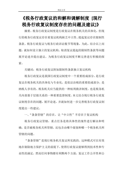 《税务行政复议的和解和调解制度 [现行税务行政复议制度存在的问题及建议]》