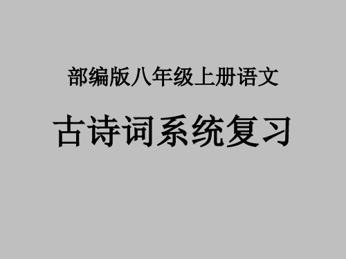 八年级上册第六单元课外古诗词诵读《相见欢》课件