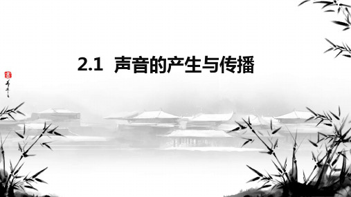 2.1声音的产生与传播----2024-2025学年人教版初中物理八年级上册 (1)