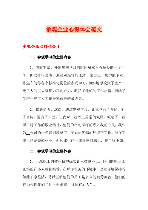 参观企业心得体会范文