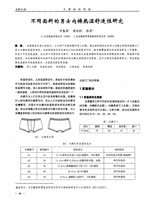 不同面料的男士内裤热湿舒适性研究