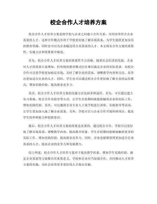 校企合作人才培养方案