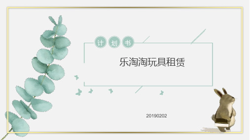 玩具租赁计划书