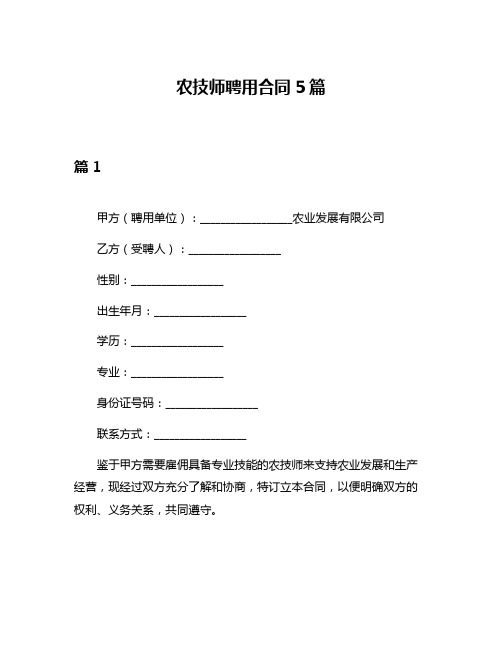 农技师聘用合同5篇