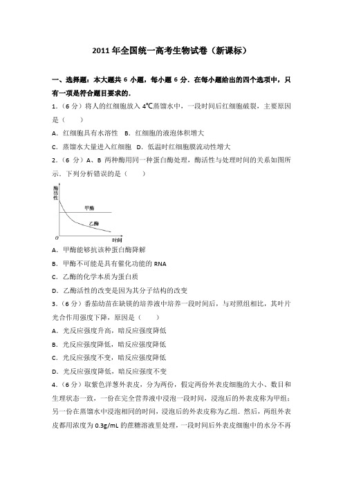 2011年全国统一高考生物试卷(新课标)及答案