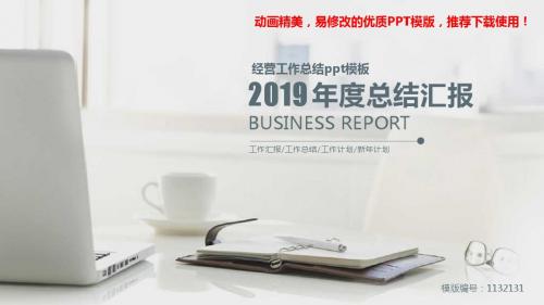 【推荐下载】2018年经营工作总结ppt模板【通用ppt】