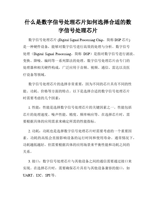 什么是数字信号处理芯片如何选择合适的数字信号处理芯片