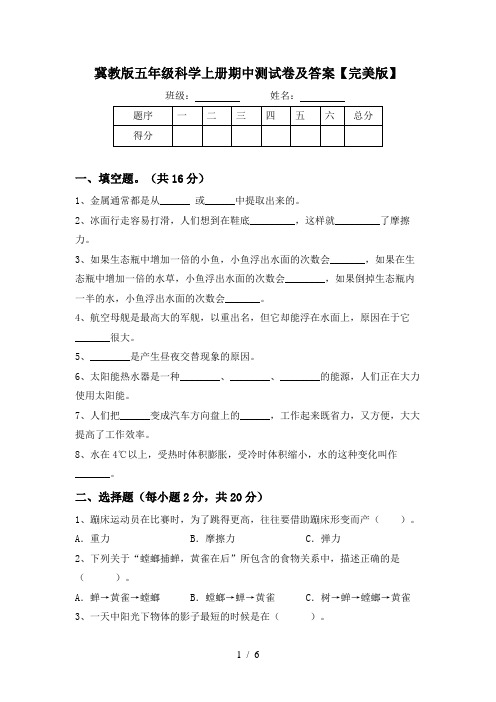 冀教版五年级科学上册期中测试卷及答案【完美版】