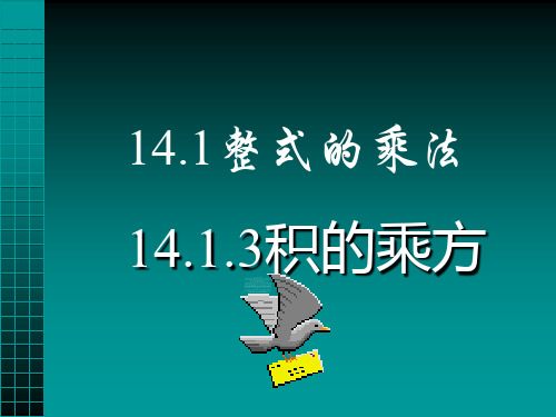 人教版八年级上册14.1.3积的乘方课件(共19张PPT)