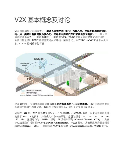 V2X基本概念及讨论