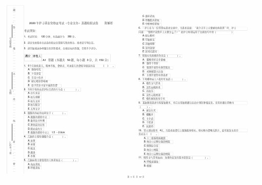 2020年护士职业资格证考试《专业实务》真题模拟试卷附解析