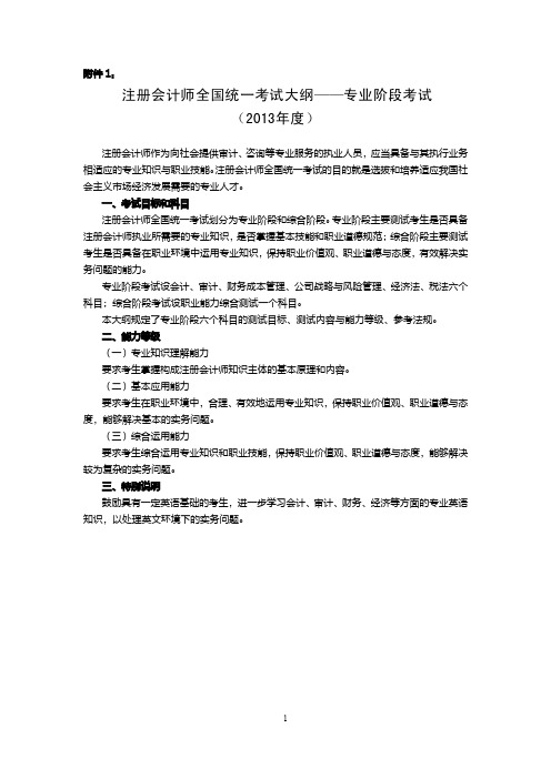 注册会计师全国统一考试大纲——专业阶段考试