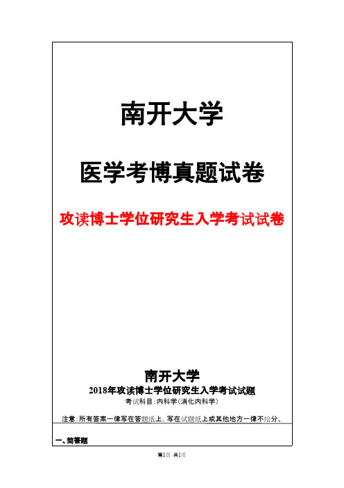 南开大学内科学(消化内科学)2018年考博真题试卷