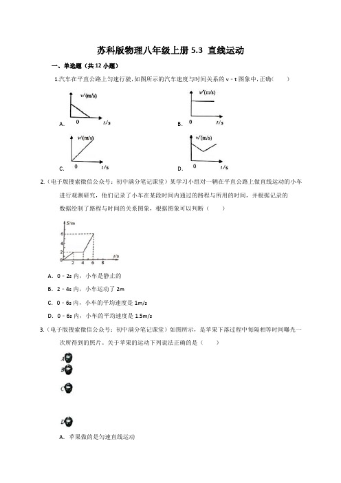 苏科版物理八年级上册5.3直线运动练习