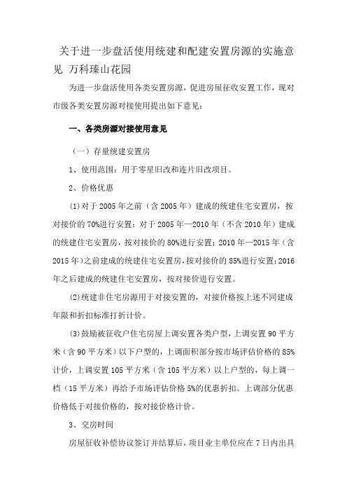 关于进一步盘活使用统建和配建安置房源的实施意见 万科瑧山花园