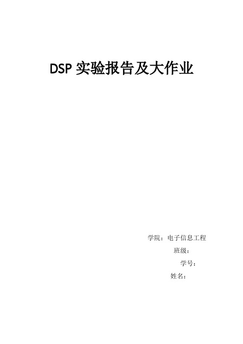 西电DSP上机实验报告