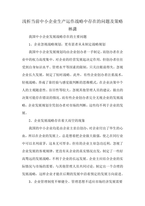 浅析当前中小企业生产运作战略中存在的问题及策略林潇